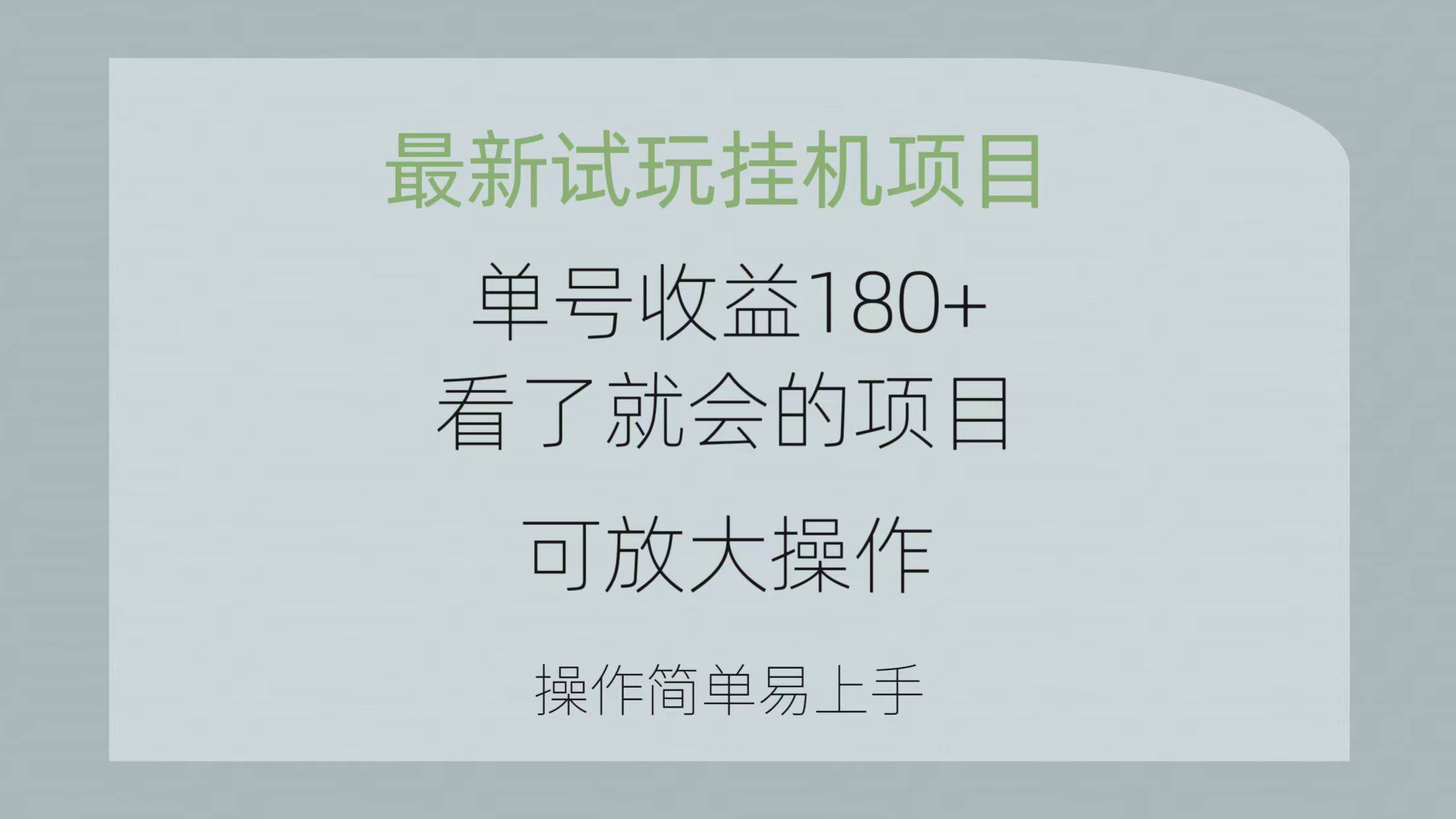 最新试玩挂机项目 单号收益180+看了就会的项目，可放大操作 操作简单易…-杨振轩笔记