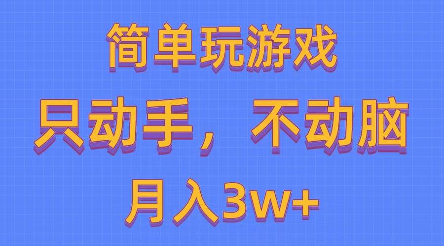 简单玩游戏月入3w+,0成本，一键分发，多平台矩阵（500G游戏资源）-杨振轩笔记