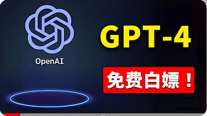 免費使用GPT-4 的方法！ 一分錢不花，白嫖 ChatGPT专业版、DALL·E 3等-杨振轩笔记