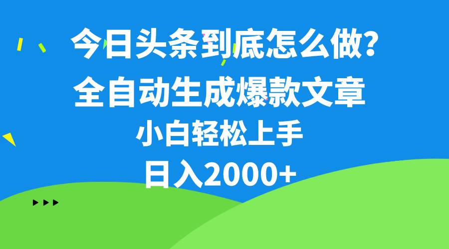 今日头条最新最强连怼操作，10分钟50条，真正解放双手，月入1w+-杨振轩笔记