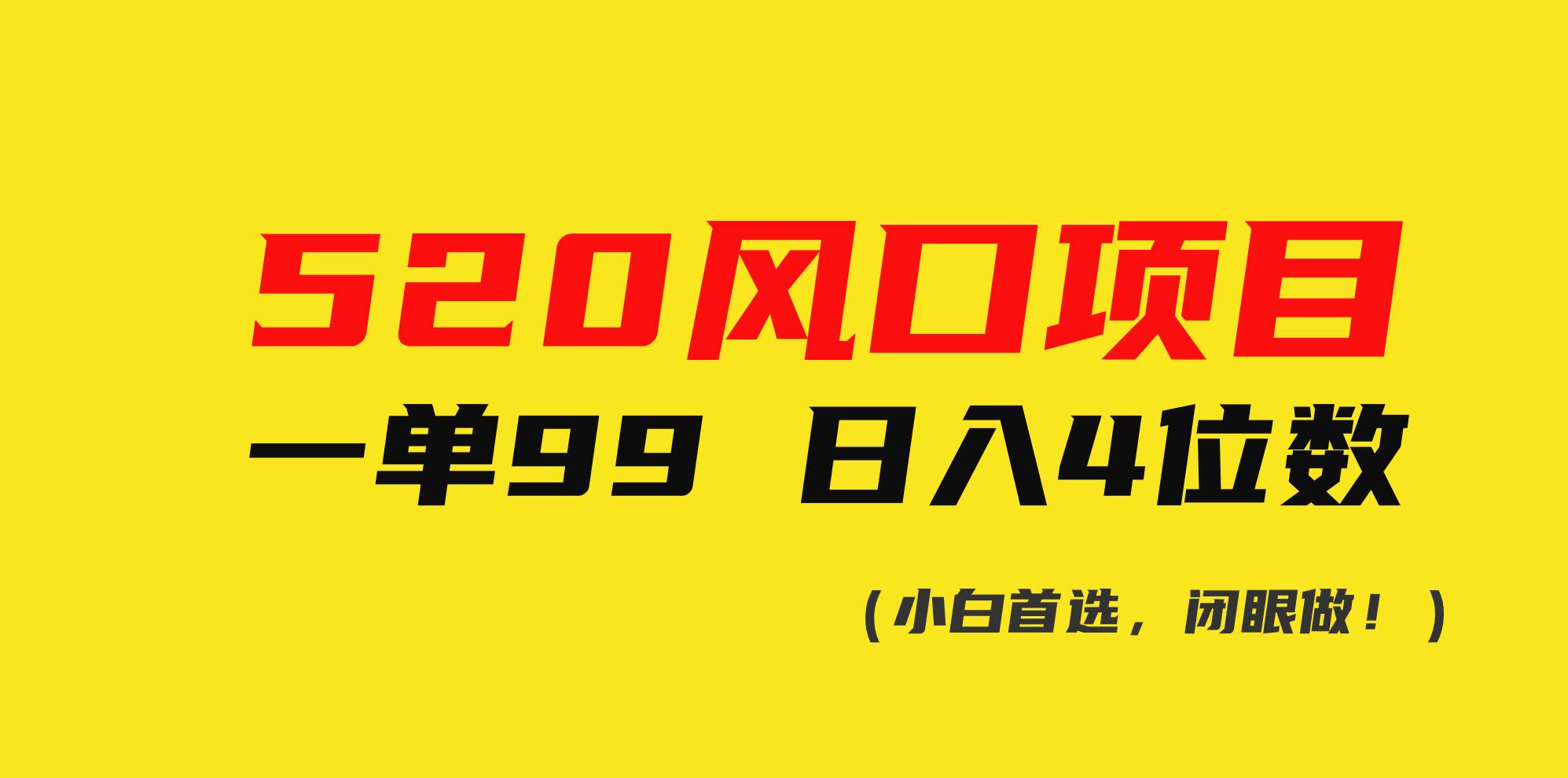 520风口项目一单99 日入4位数(小白首选，闭眼做！)-杨振轩笔记