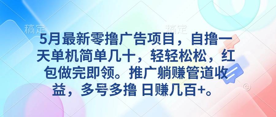 5月最新零撸广告项目，自撸一天单机几十，推广躺赚管道收益，日入几百+-杨振轩笔记