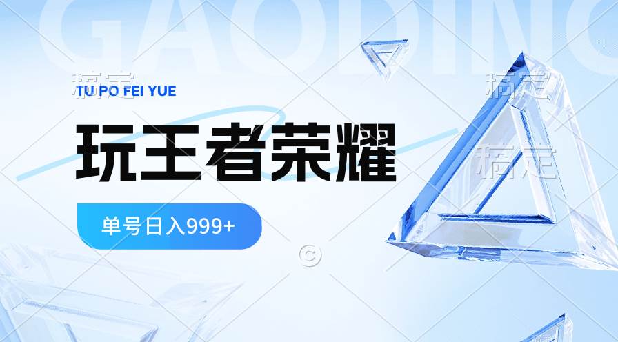 2024蓝海项目.打王者荣耀赚米，一个账号单日收入999+，福利项目-杨振轩笔记