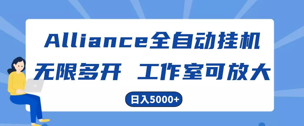 Alliance国外全自动挂机，单窗口收益15+，可无限多开，日入5000+-杨振轩笔记