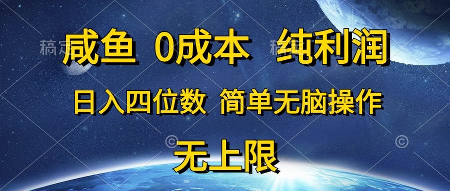 咸鱼0成本，纯利润，日入四位数，简单无脑操作-杨振轩笔记