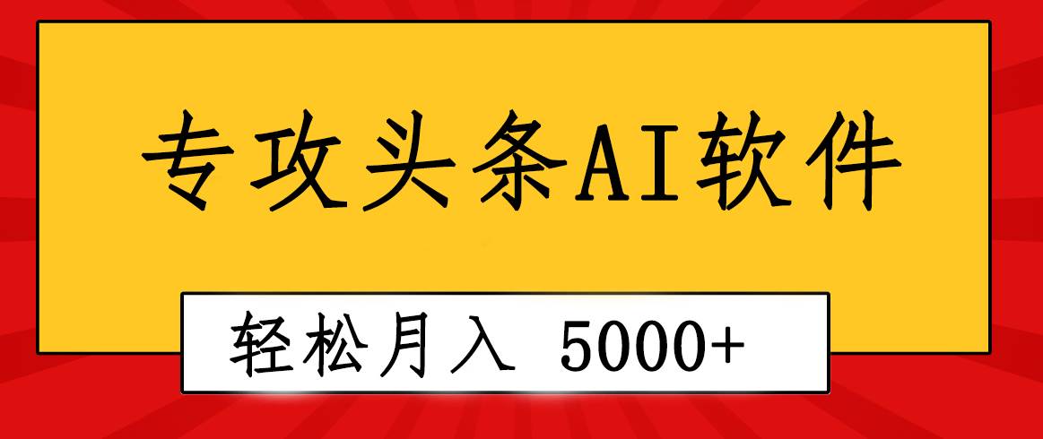专业成文AI写作软件出现：2分钟搞定原创，轻松月入5000+，小白福利-杨振轩笔记
