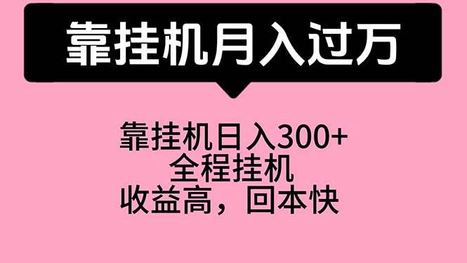 靠挂机，月入过万，特别适合宝爸宝妈学生党，工作室特别推荐-杨振轩笔记