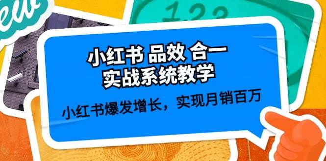 小红书 品效 合一实战系统教学：小红书爆发增长，实现月销百万 (59节)-杨振轩笔记