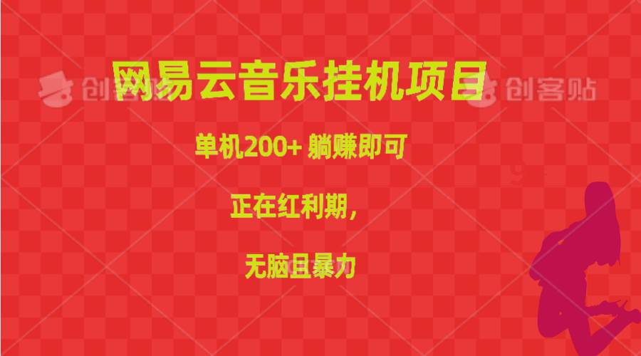网易云音乐挂机项目，单机200+，躺赚即可，正在红利期，无脑且暴力-杨振轩笔记