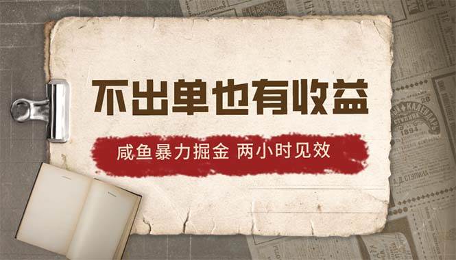 2024咸鱼暴力掘金，不出单也有收益，两小时见效，当天突破500+-杨振轩笔记
