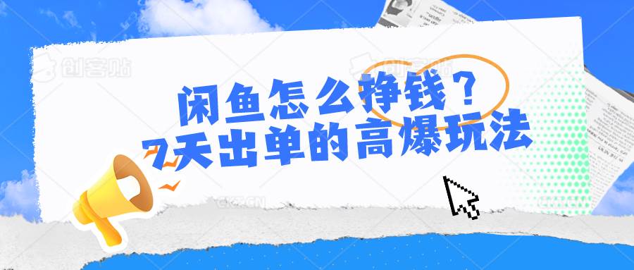 闲鱼怎么挣钱？7天出单的高爆玩法-杨振轩笔记