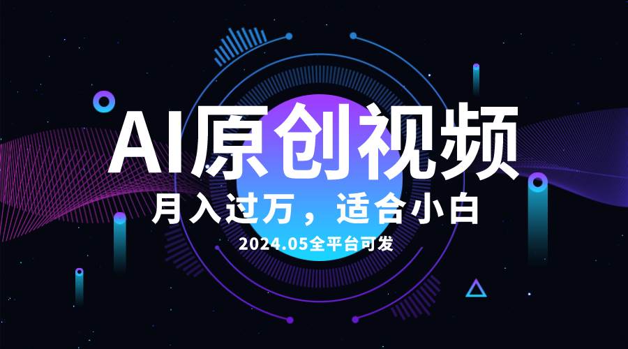 AI一键生成原创情感小视频，全平台可发，月收入过万，适合小白-杨振轩笔记