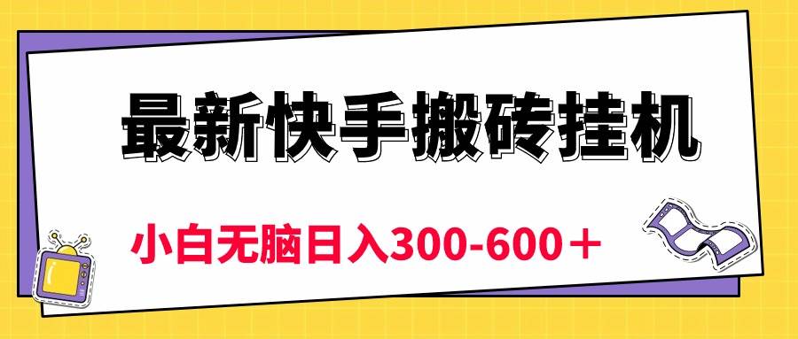 最新快手搬砖挂机，5分钟6元!  小白无脑日入300-600＋-杨振轩笔记