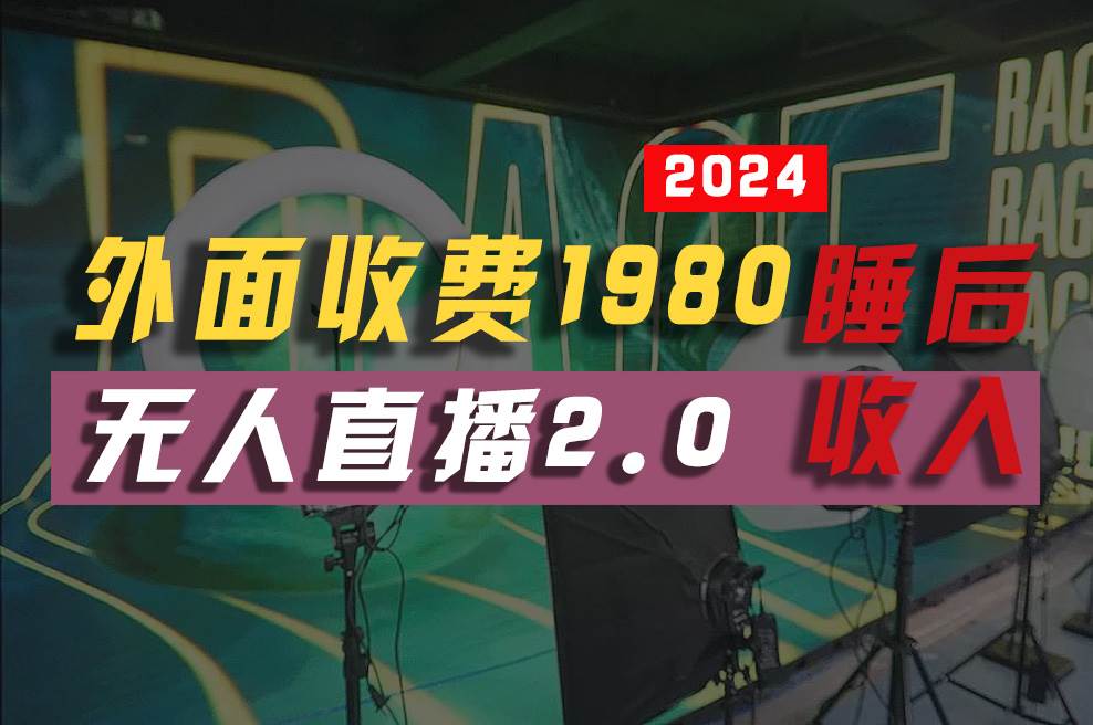 2024年【最新】全自动挂机，支付宝无人直播2.0版本，小白也能月如2W+ …-杨振轩笔记
