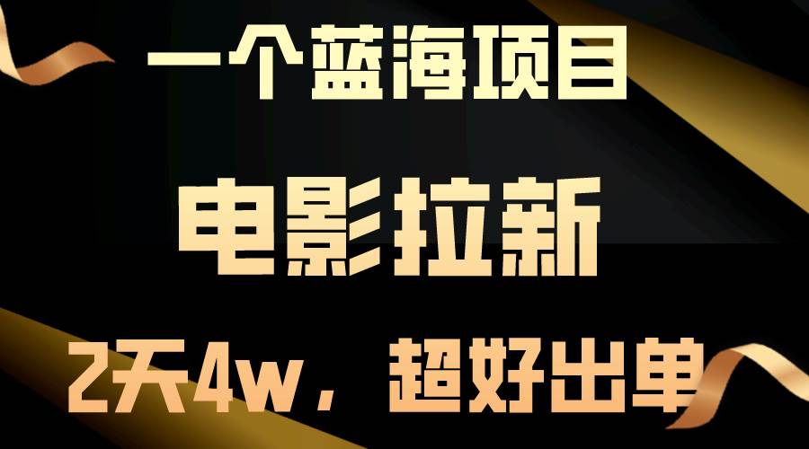 【蓝海项目】电影拉新，两天搞了近4w，超好出单，直接起飞-杨振轩笔记