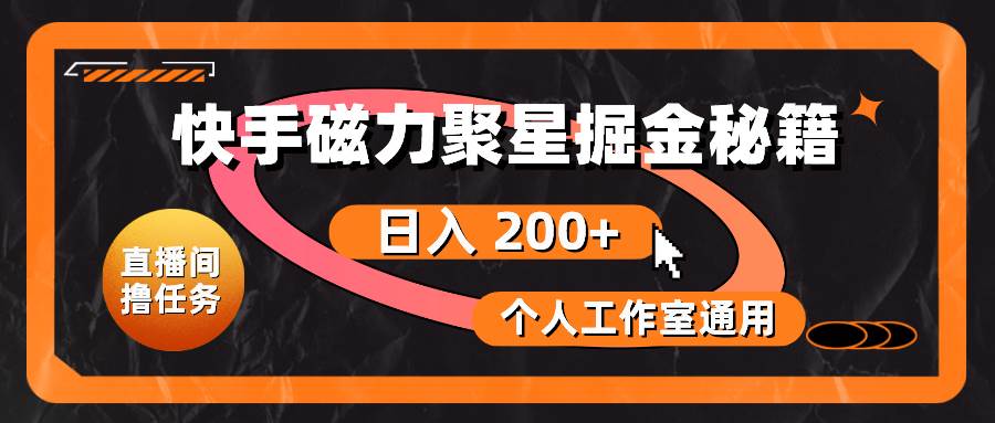 快手磁力聚星掘金秘籍，日入 200+，个人工作室通用-杨振轩笔记