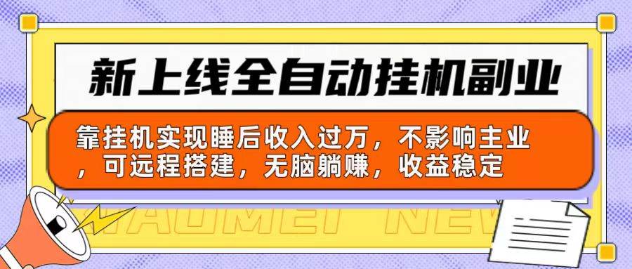 新上线全自动挂机副业：靠挂机实现睡后收入过万，不影响主业可远程搭建…-杨振轩笔记