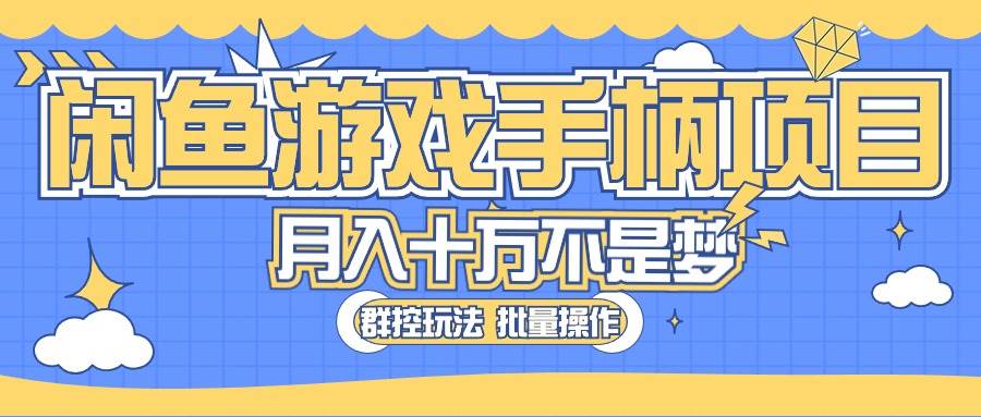 闲鱼游戏手柄项目，轻松月入过万 最真实的好项目-杨振轩笔记