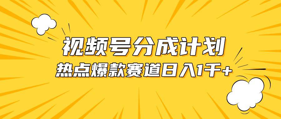 视频号爆款赛道，热点事件混剪，轻松赚取分成收益，日入1000+-杨振轩笔记