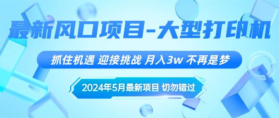 2024年5月最新风口项目，抓住机遇，迎接挑战，月入3w+，不再是梦-杨振轩笔记