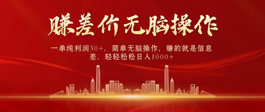 中间商赚差价，一单纯利润30+，简单无脑操作，赚的就是信息差，日入1000+-杨振轩笔记