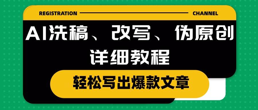 AI洗稿、改写、伪原创详细教程，轻松写出爆款文章-杨振轩笔记