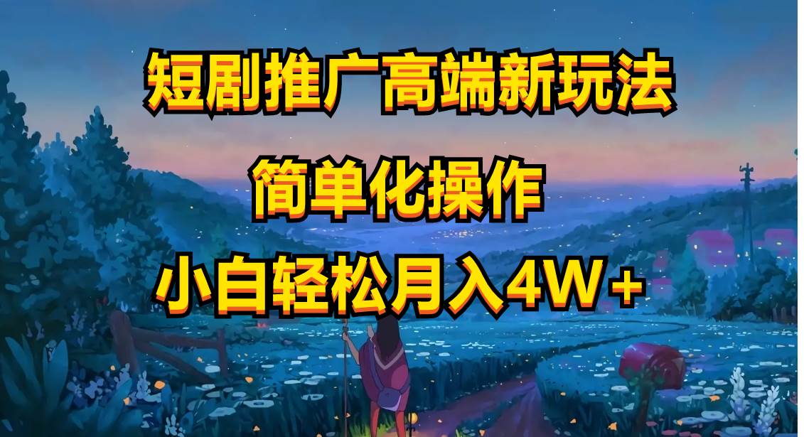 短剧推广高端新玩法，ai一键二创，一键查询是否违规，小白轻松月入40000-杨振轩笔记