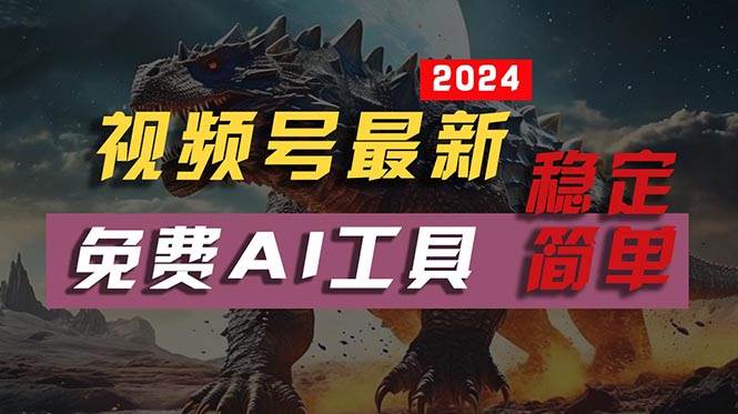 2024视频号最新，免费AI工具做不露脸视频，每月10000+，稳定且超简单，…-杨振轩笔记