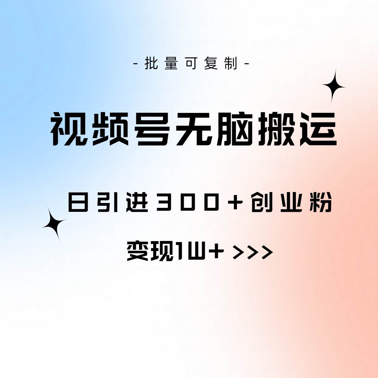 视频号无脑搬运日引300+创业粉，变现1W+可批量复制-杨振轩笔记