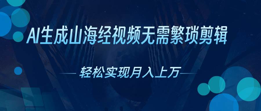 AI自动生成山海经奇幻视频，轻松月入过万，红利期抓紧-杨振轩笔记