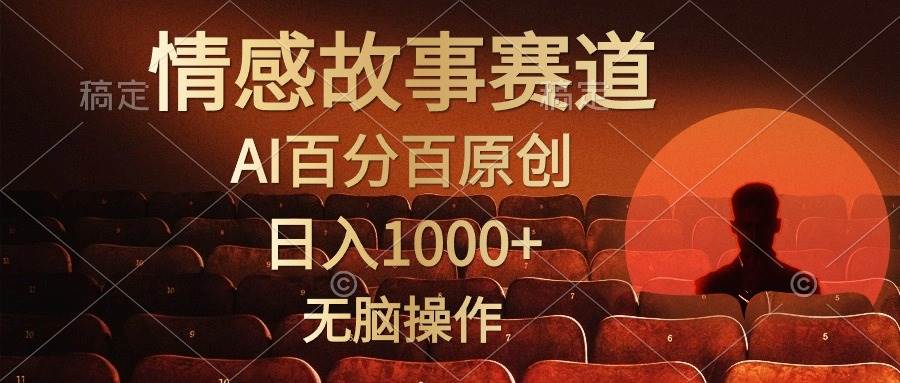 视频号情感小故事，AI百分百原创，日入1000+，简单无脑操作-杨振轩笔记