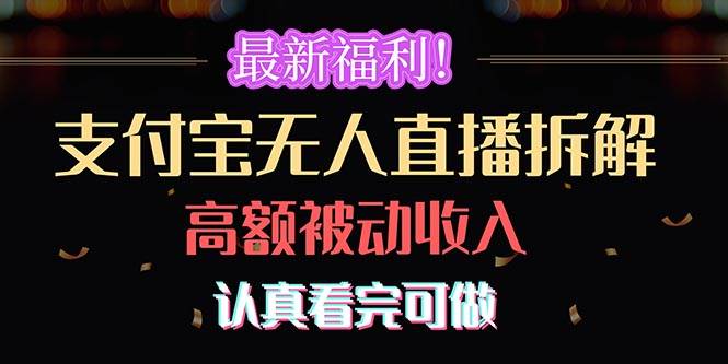 最新福利！支付宝无人直播拆解，实现高额被动收入，认真看完可做-杨振轩笔记