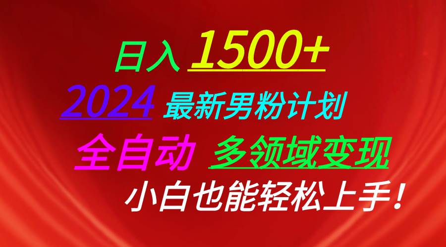 日入1500+，2024最新男粉计划，视频图文+直播+交友等多重方式打爆LSP…-杨振轩笔记