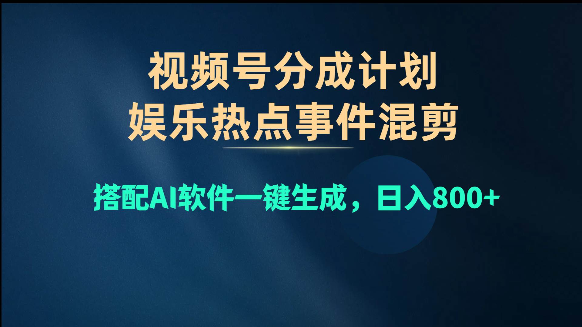 视频号爆款赛道，娱乐热点事件混剪，搭配AI软件一键生成，日入800+-杨振轩笔记