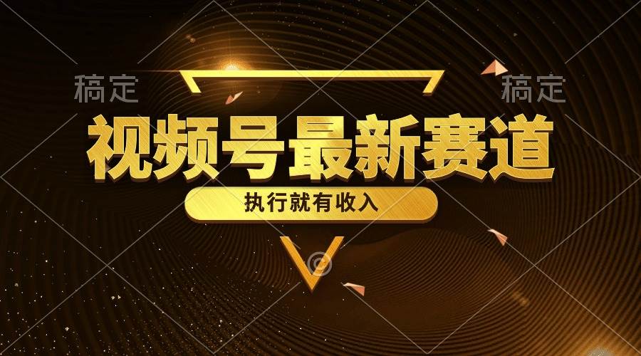 视频号最新类目，五分钟一条原创情感小故事，执行就有收入-杨振轩笔记