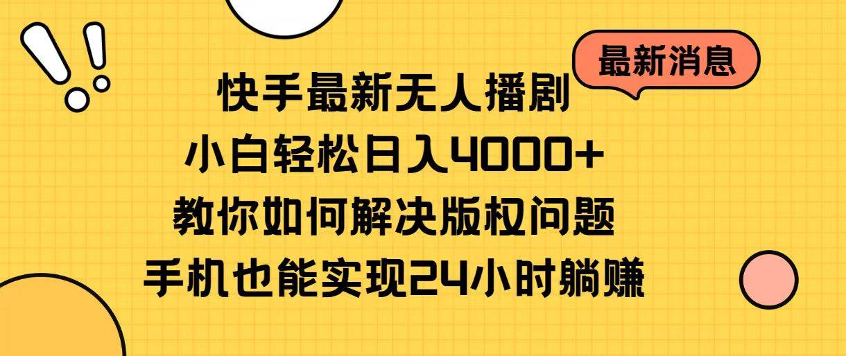 快手最新无人播剧，小白轻松日入4000+教你如何解决版权问题，手机也能…-杨振轩笔记