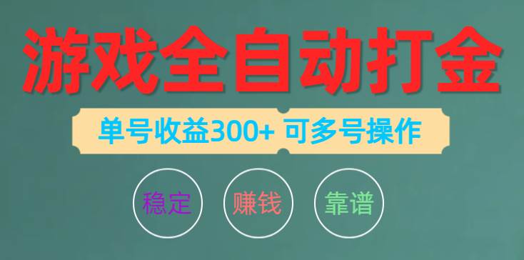 游戏全自动打金，单号收益200左右 可多号操作-杨振轩笔记
