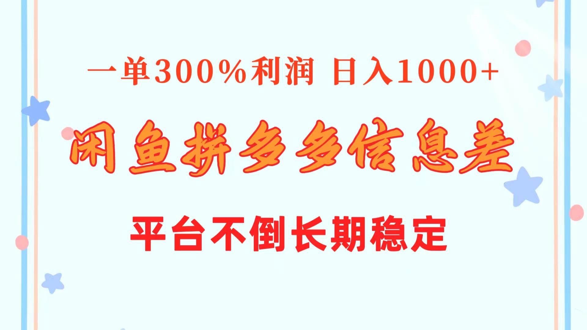 闲鱼配合拼多多信息差玩法  一单300%利润  日入1000+  平台不倒长期稳定-杨振轩笔记