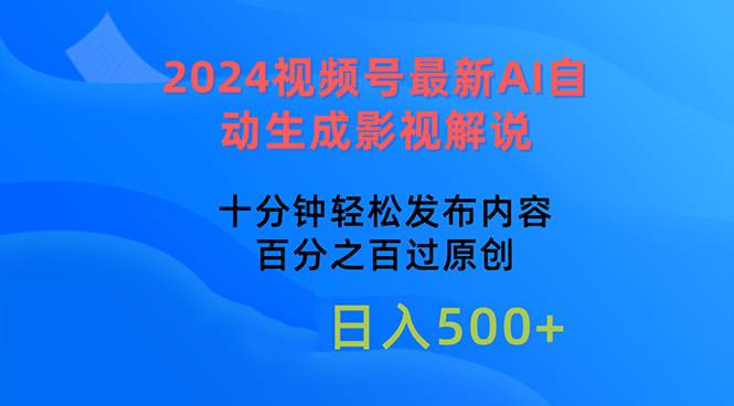 2024视频号最新AI自动生成影视解说，十分钟轻松发布内容，百分之百过原…-杨振轩笔记