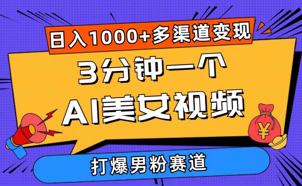 3分钟一个AI美女视频，打爆男粉流量，日入1000+多渠道变现，简单暴力，…-杨振轩笔记