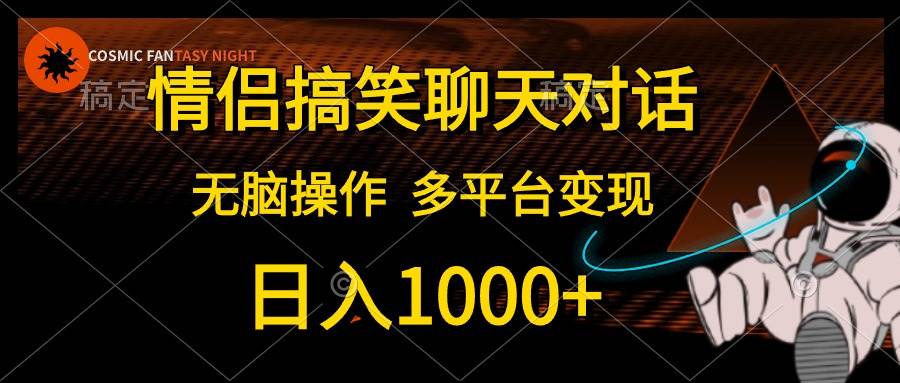情侣搞笑聊天对话，日入1000+,无脑操作，多平台变现-杨振轩笔记