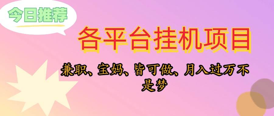 靠挂机，在家躺平轻松月入过万，适合宝爸宝妈学生党，也欢迎工作室对接-杨振轩笔记