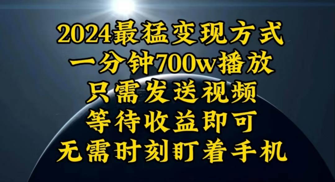一分钟700W播放，暴力变现，轻松实现日入3000K月入10W-杨振轩笔记