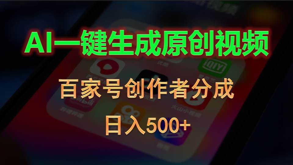 AI一键生成原创视频，百家号创作者分成，日入500+-杨振轩笔记