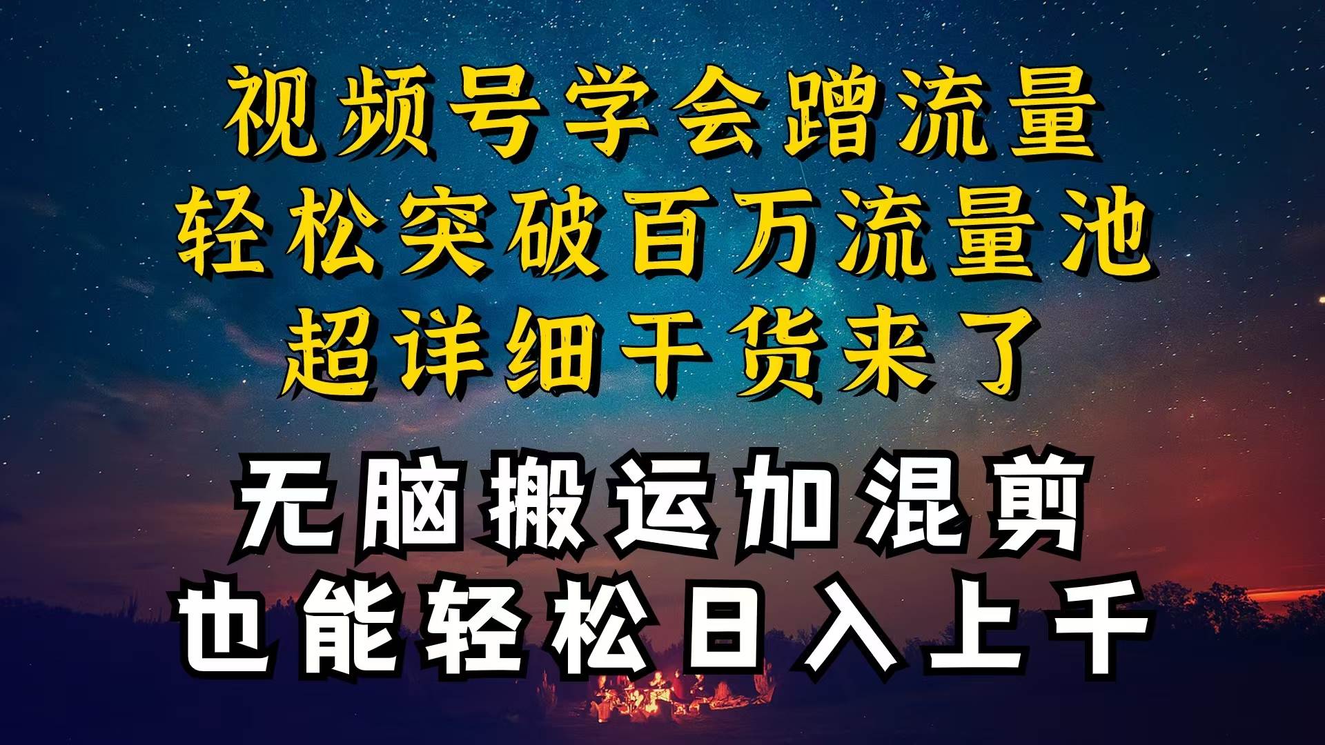 都知道视频号是红利项目，可你为什么赚不到钱，深层揭秘加搬运混剪起号…-杨振轩笔记