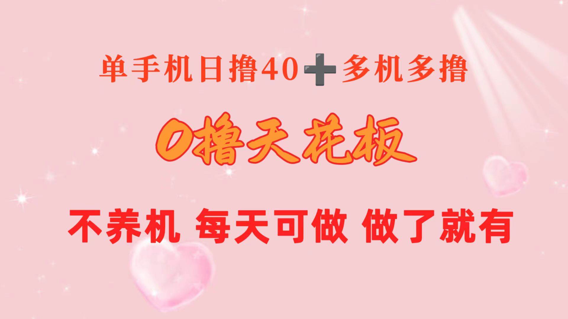 0撸天花板 单手机日收益40+ 2台80+ 单人可操作10台 做了就有 长期稳定-杨振轩笔记