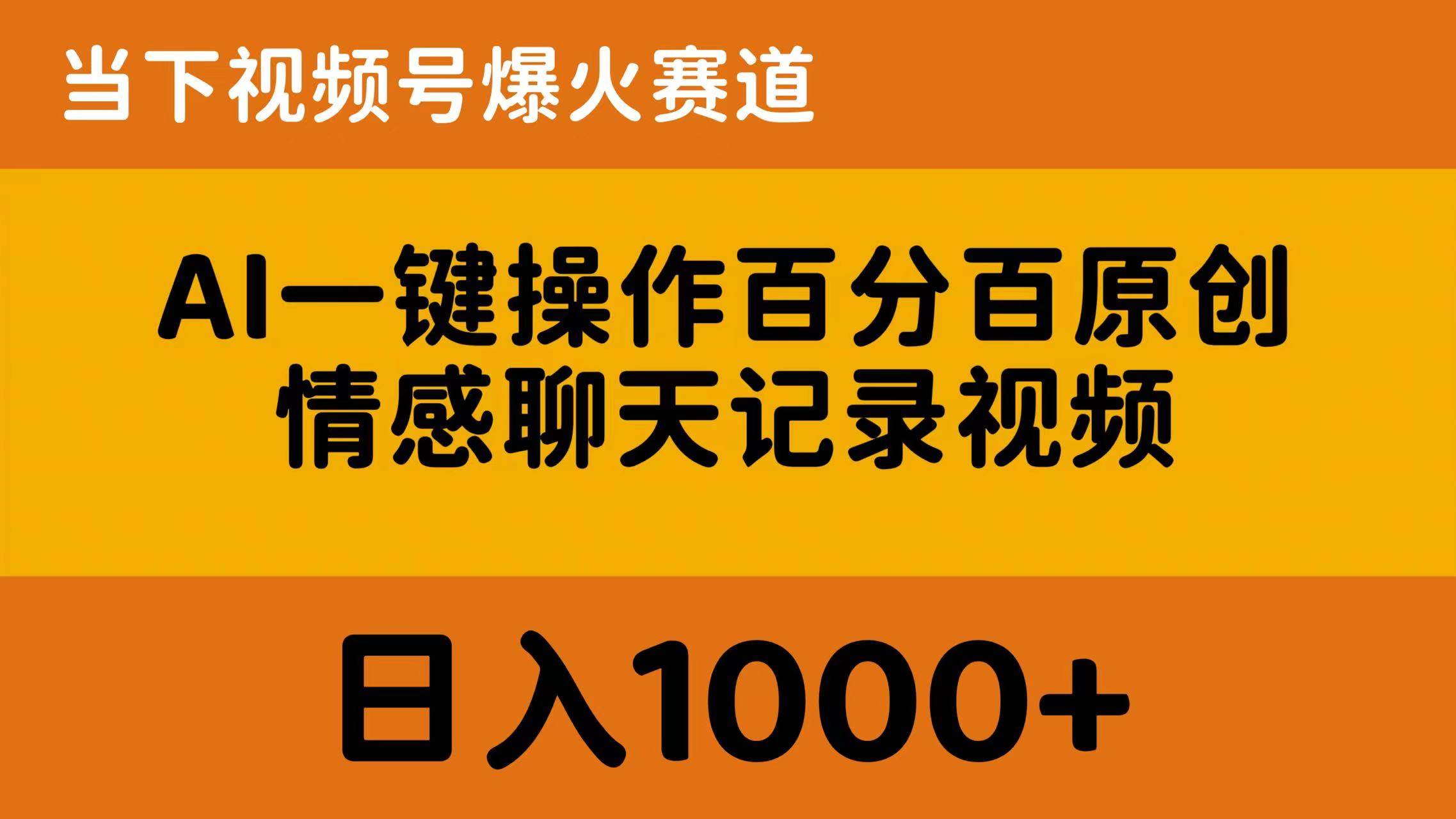 AI一键操作百分百原创，情感聊天记录视频 当下视频号爆火赛道，日入1000+-杨振轩笔记
