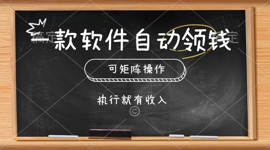 一款软件自动零钱，可以矩阵操作，执行就有收入，傻瓜式点击即可-杨振轩笔记