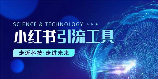 小红书暴力引流教程（附完整工具使用教程）-杨振轩笔记