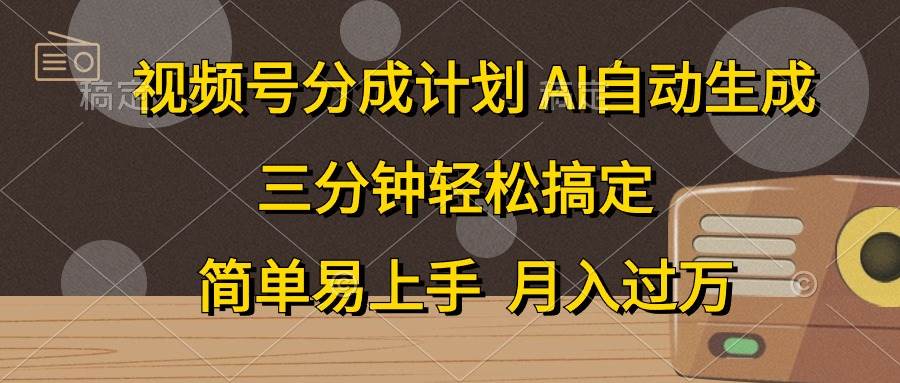 视频号分成计划，AI自动生成，条条爆流，三分钟轻松搞定，简单易上手，…-杨振轩笔记